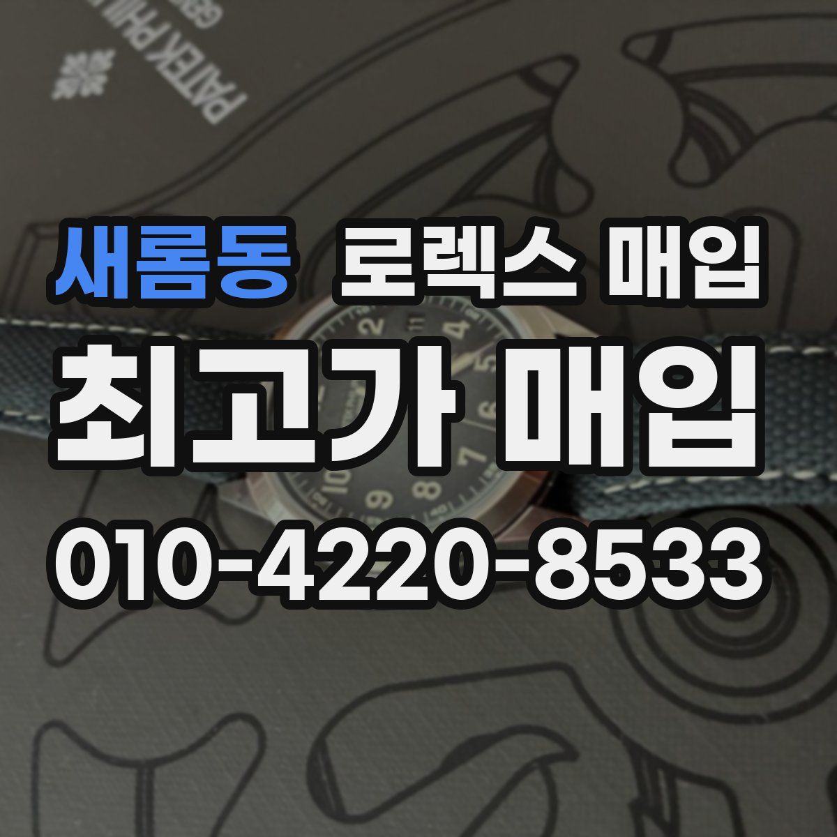 새롬동 로렉스 매입