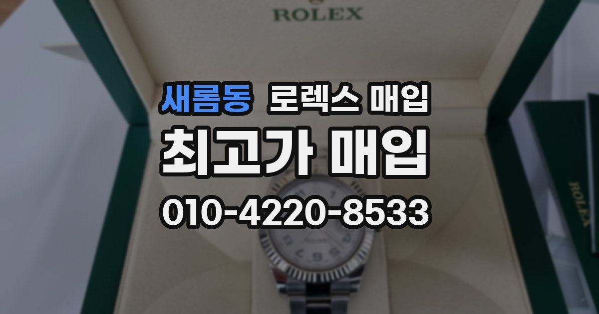 새롬동 로렉스 매입