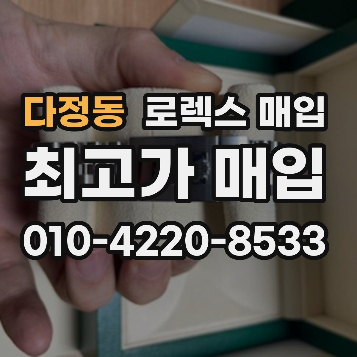 다정동 로렉스 매입 선물 받은 시계 매입 시 주의점