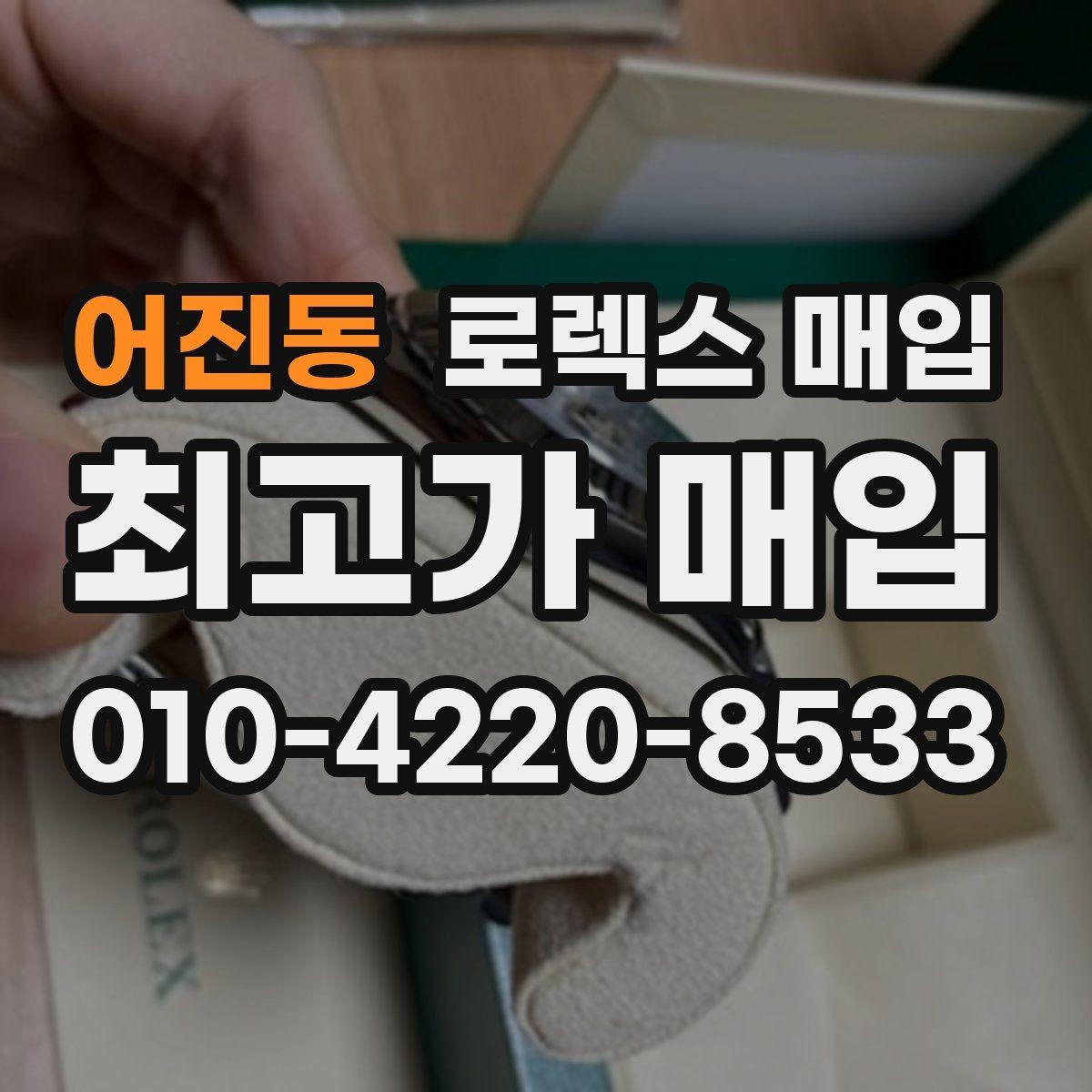 어진동 로렉스 매입 구성품이 일부 없어도 좋은 견적 받는 방법