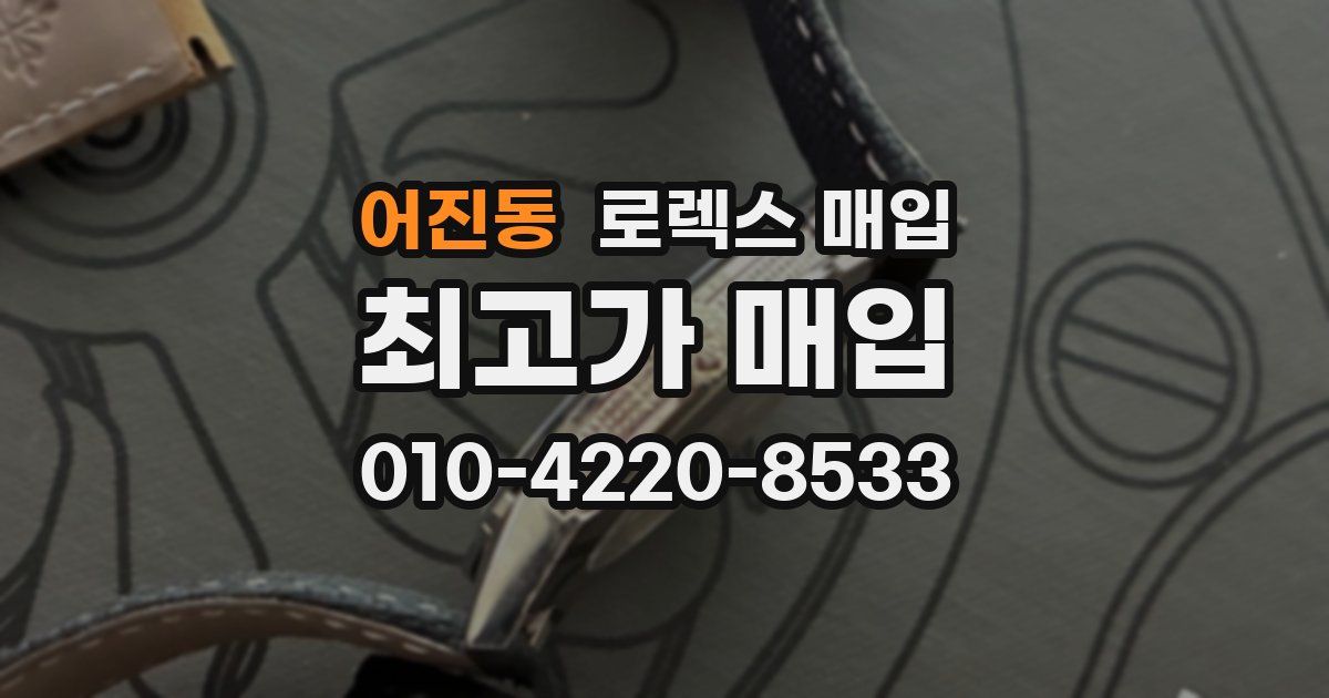어진동 로렉스 매입