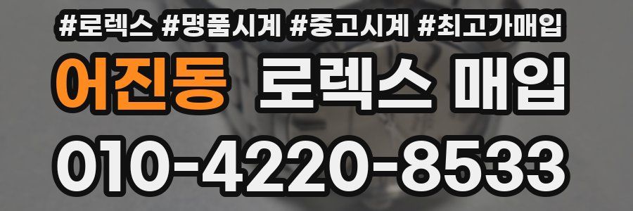 어진동 로렉스 매입
