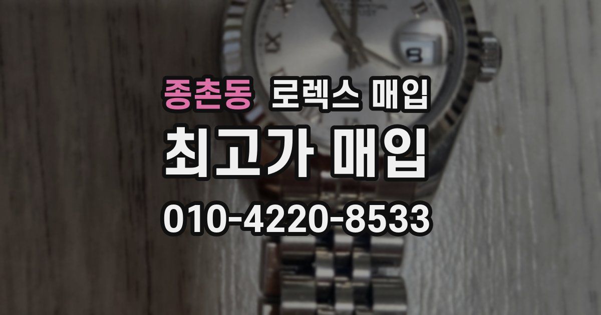 종촌동 로렉스 매입