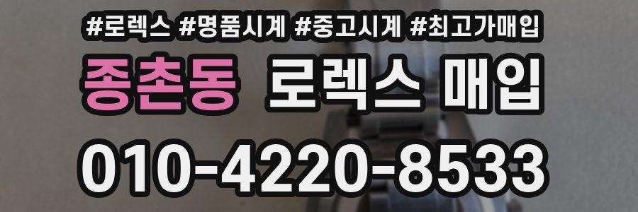 종촌동 로렉스 매입