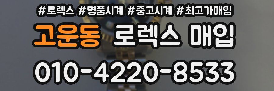 고운동 로렉스 매입
