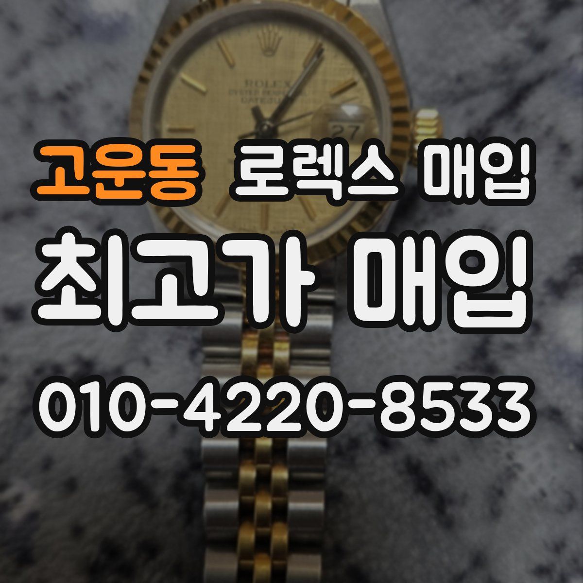 고운동 로렉스 매입