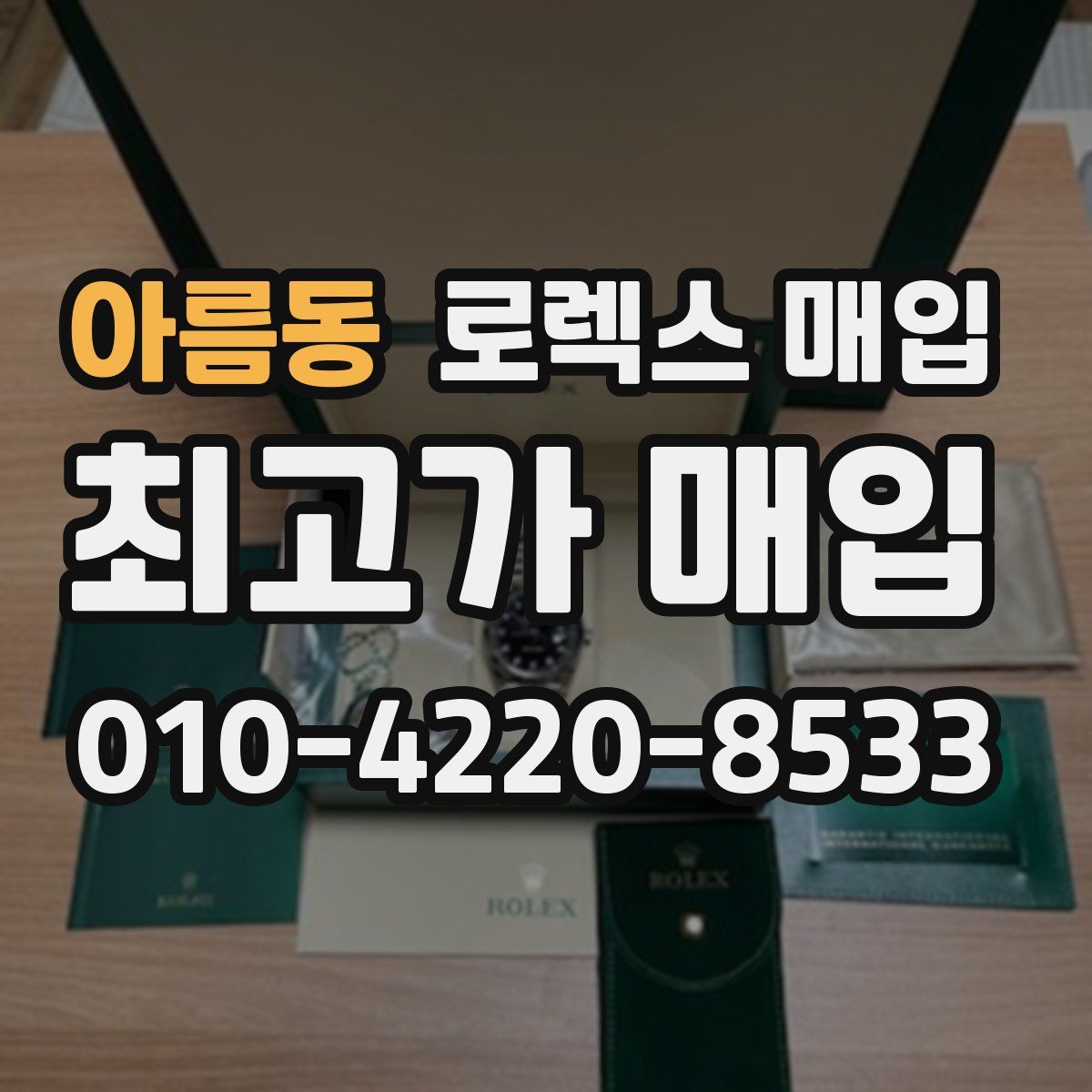 아름동 로렉스 매입