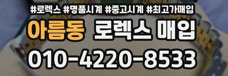 아름동 로렉스 매입