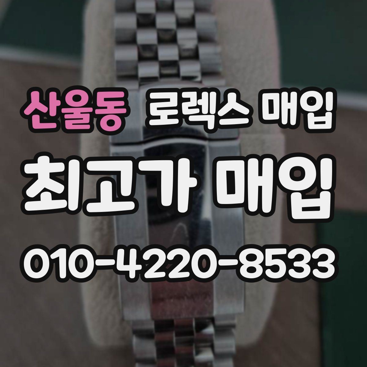 산울동 로렉스 매입 시리얼 확인이 필요한 이유