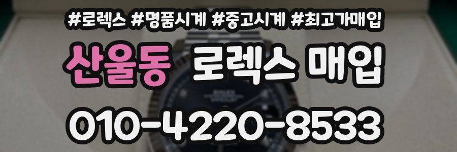 산울동 로렉스 매입