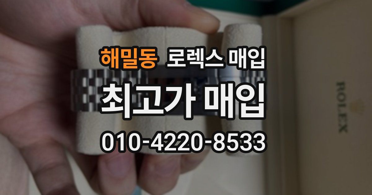 해밀동 로렉스 매입