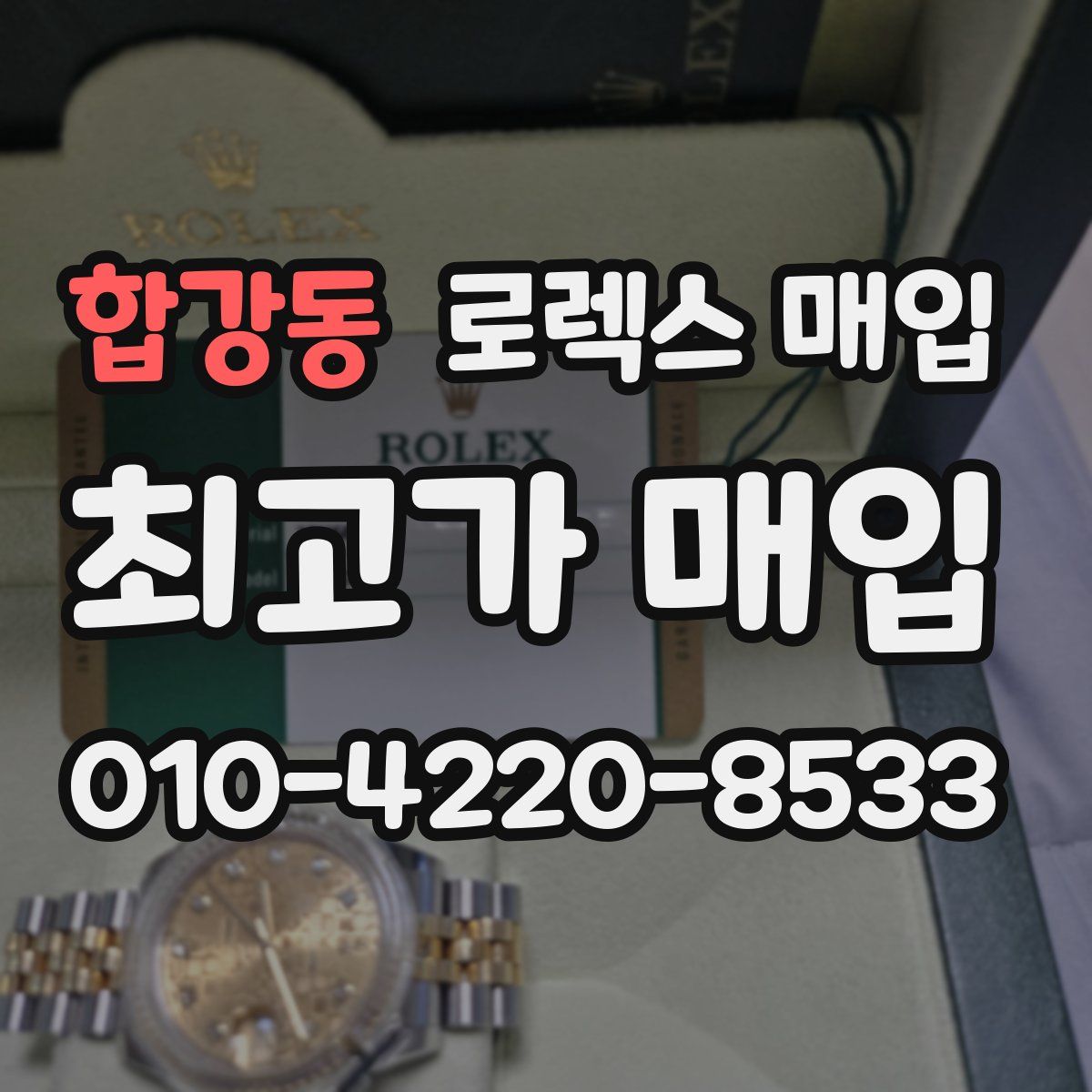 합강동 로렉스 매입