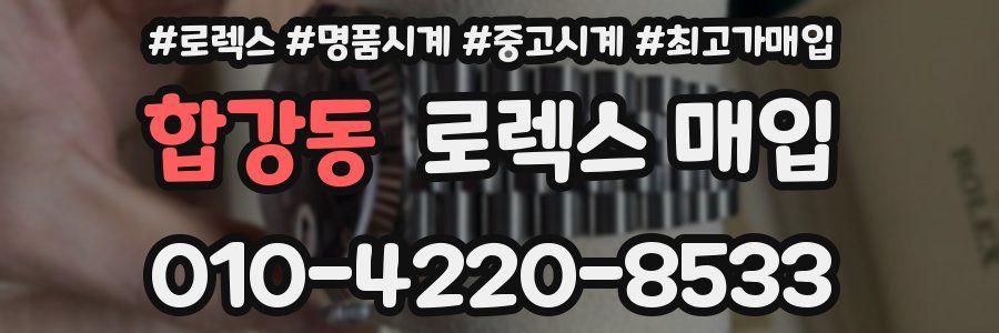 합강동 로렉스 매입