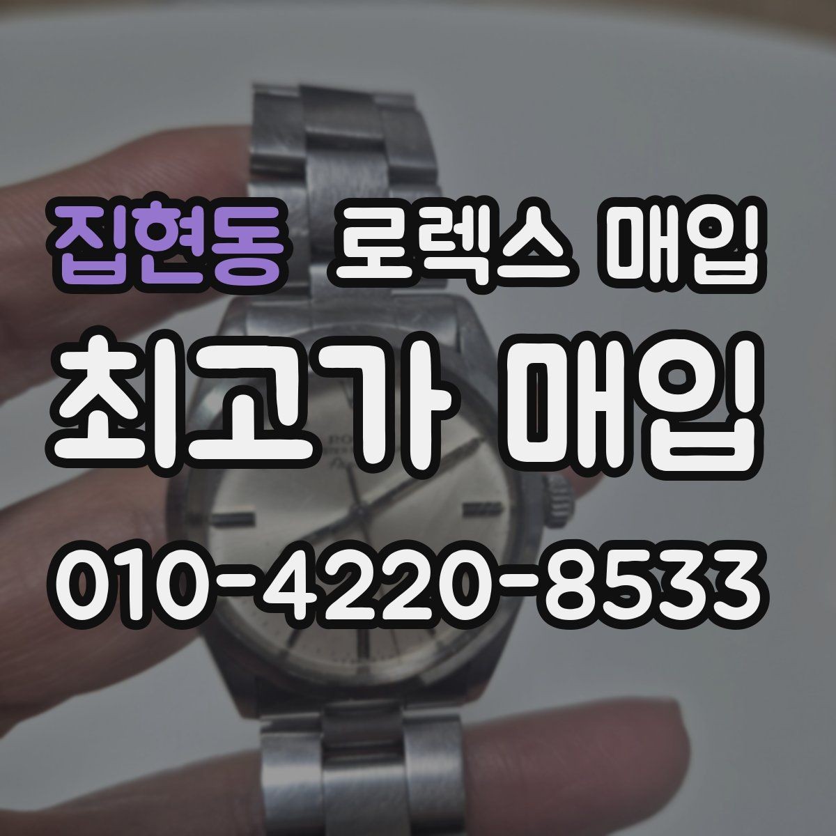 집현동 로렉스 매입 방수 성능은 견적에 영향이 있을까
