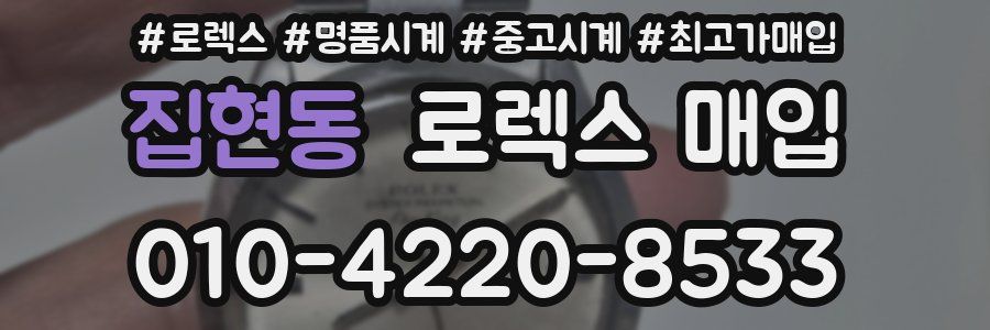 집현동 로렉스 매입