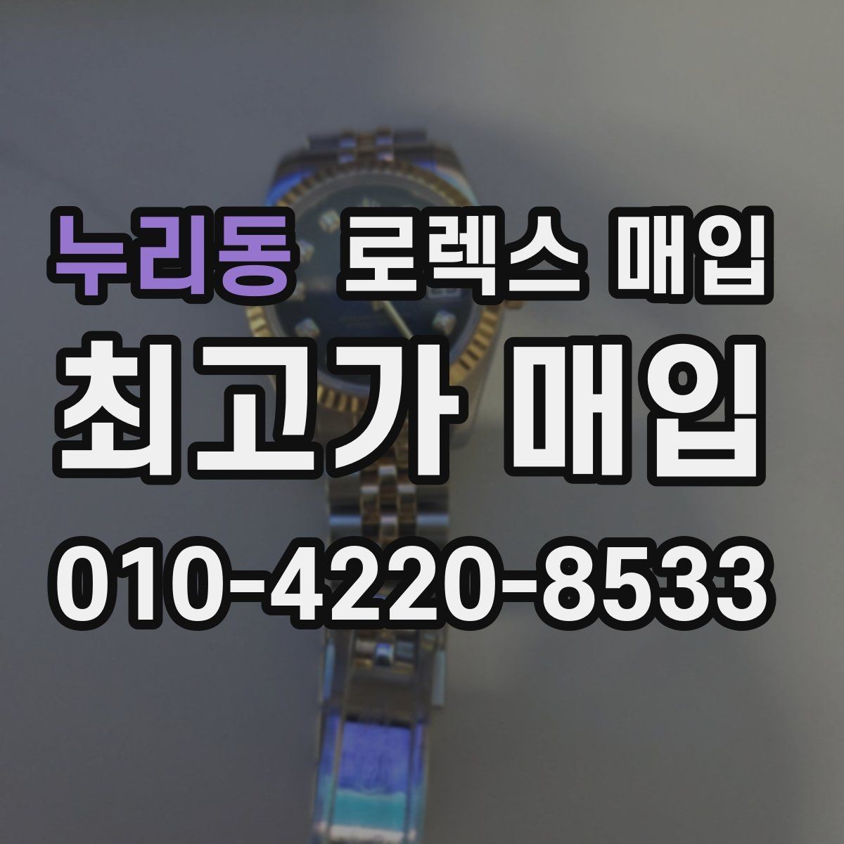 누리동 로렉스 매입 콤비 모델 시세 보는 법