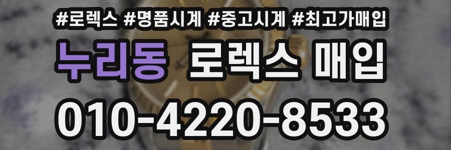 누리동 로렉스 매입