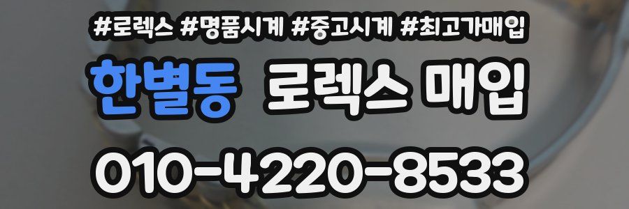 한별동 로렉스 매입