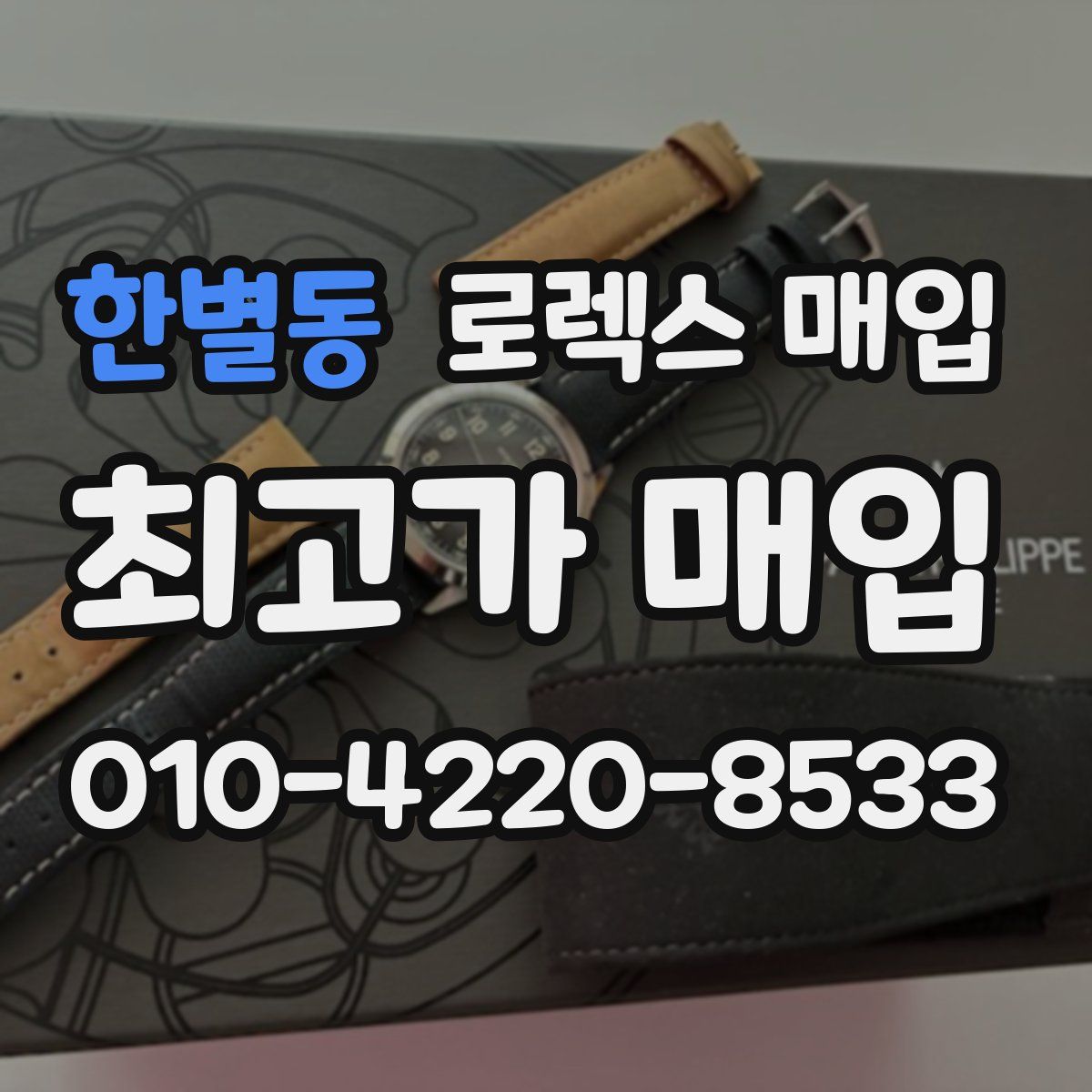 한별동 로렉스 매입