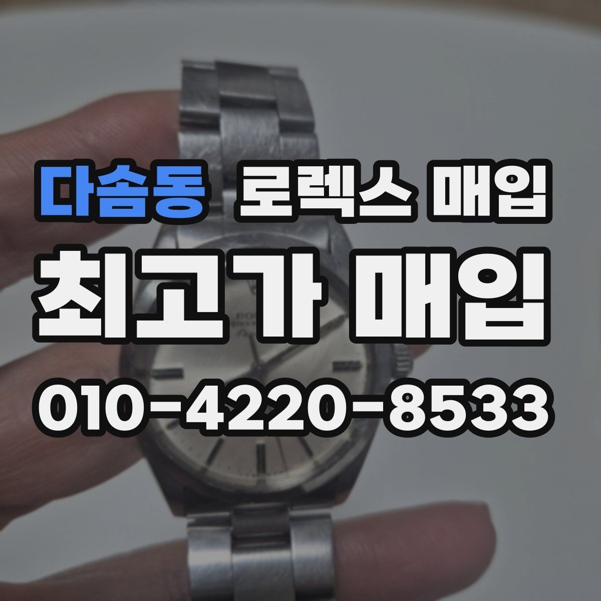 다솜동 로렉스 매입 사이즈별 시세 차이를 정리