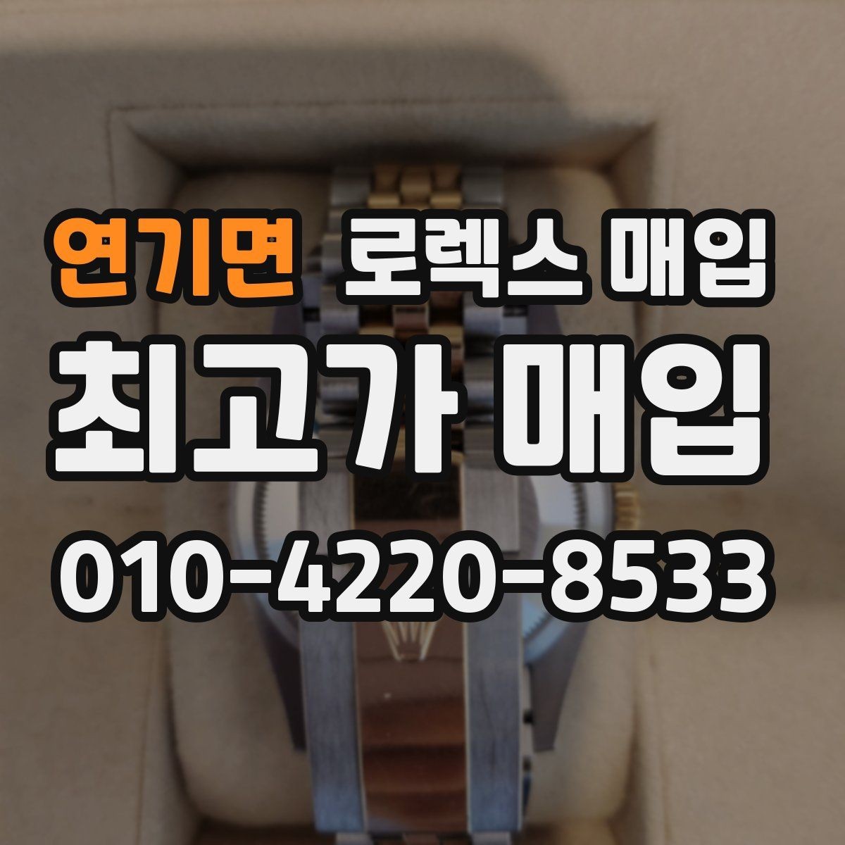 연기면 로렉스 매입 실사용 기간이 길어도 가격이 나오는 경우