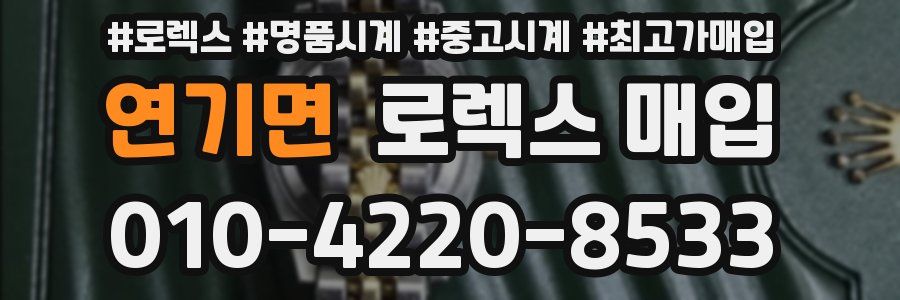 연기면 로렉스 매입