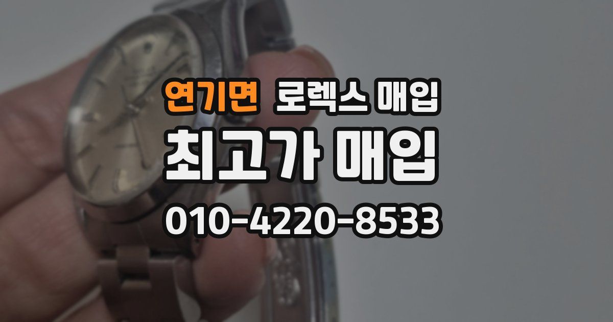 연기면 로렉스 매입
