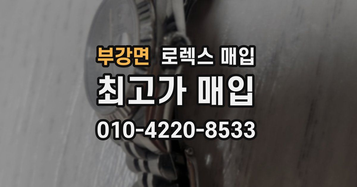 부강면 로렉스 매입