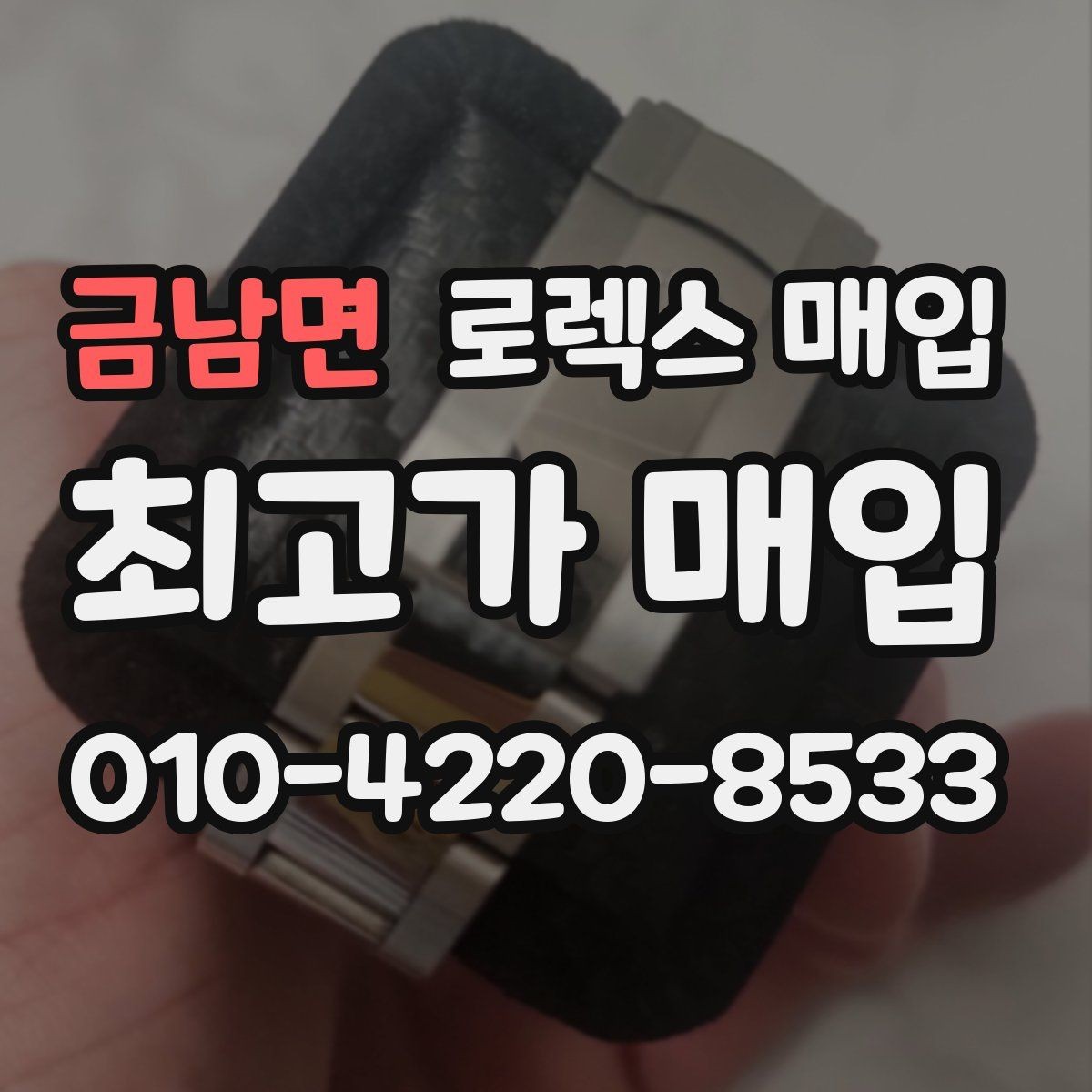 금남면 로렉스 매입 초침 멈춤이 간헐적이면 어떻게 될까