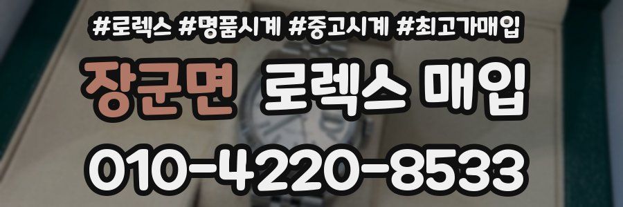 장군면 로렉스 매입