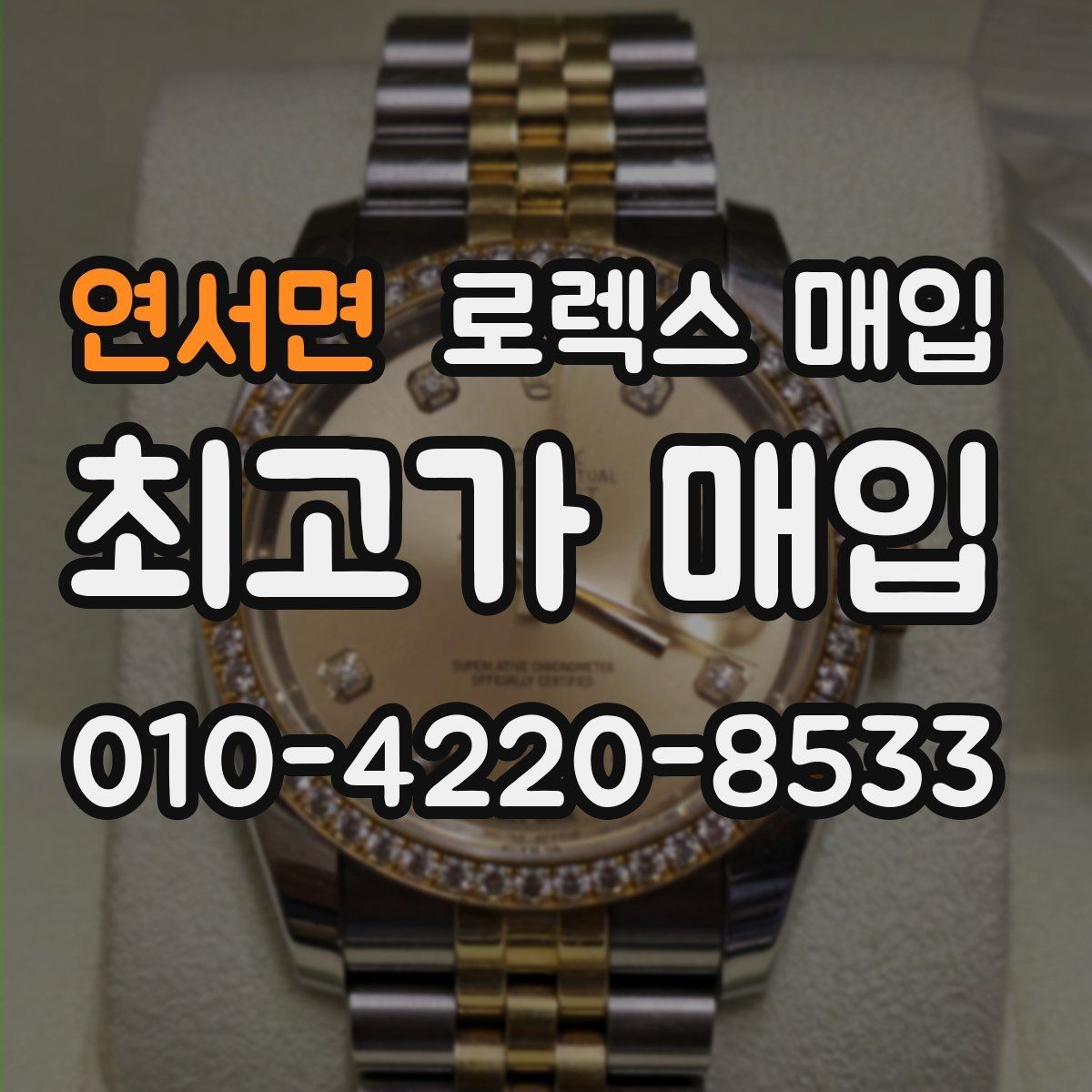 연서면 로렉스 매입 수영장 사용 이력 있으면 불리할까