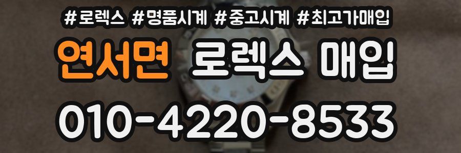 연서면 로렉스 매입