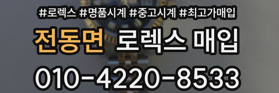 전동면 로렉스 매입