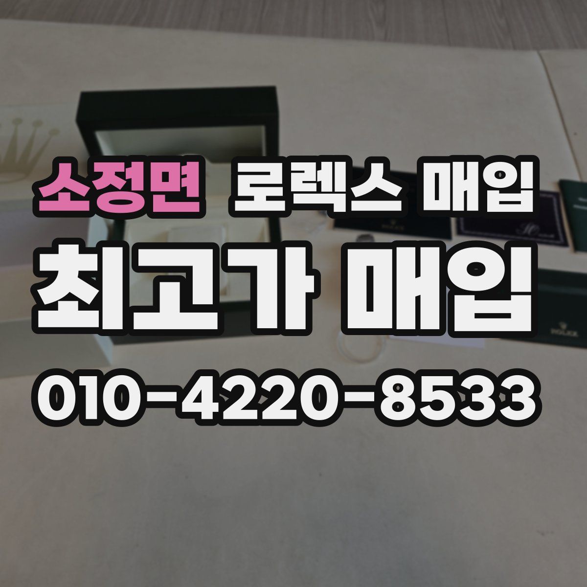 소정면 로렉스 매입