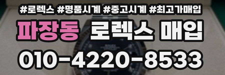 파장동 로렉스 매입
