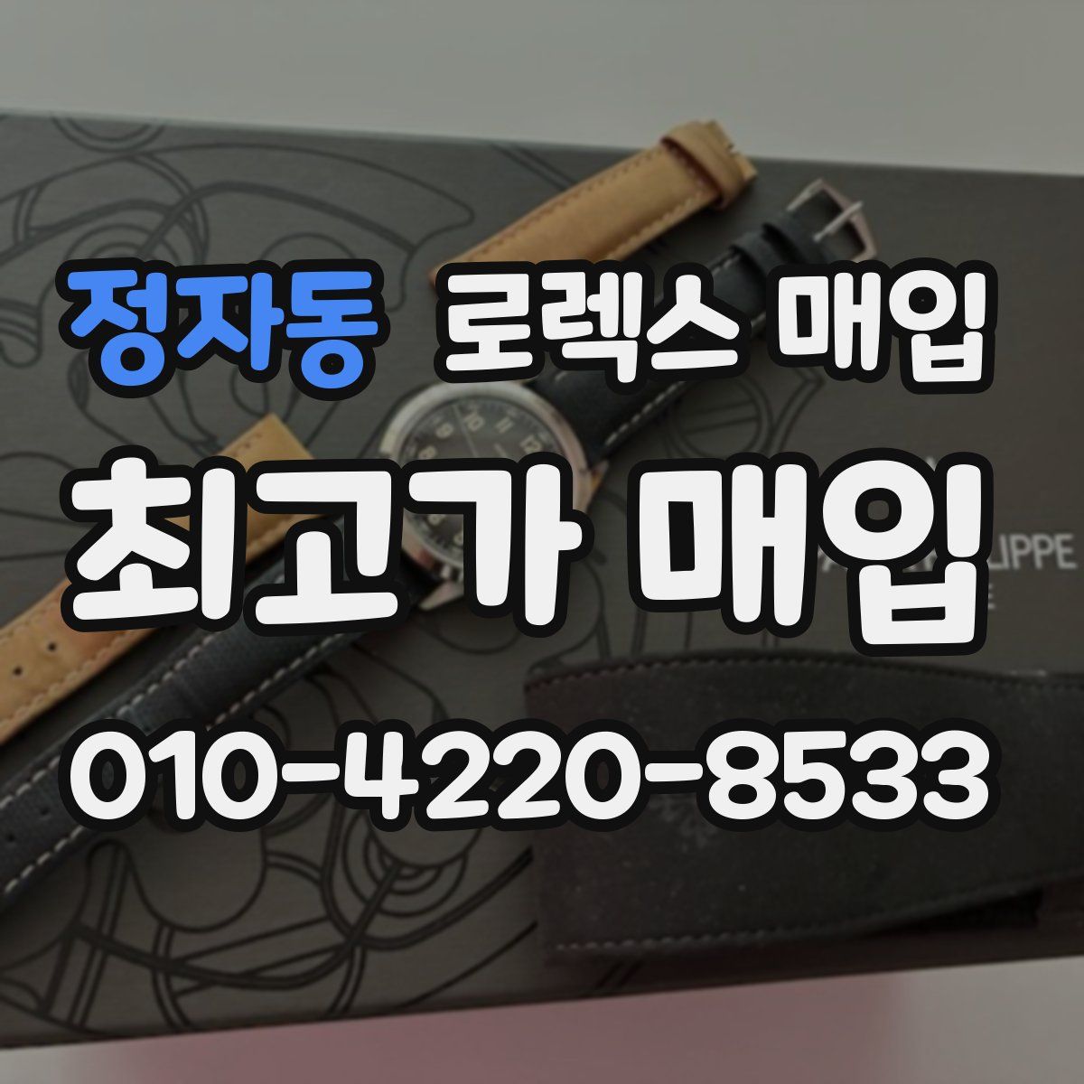 정자동 로렉스 매입