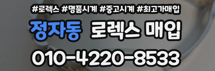정자동 로렉스 매입