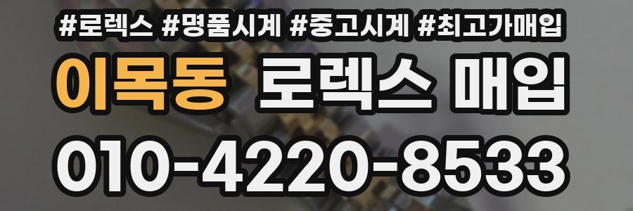이목동 로렉스 매입
