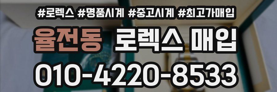 율전동 로렉스 매입