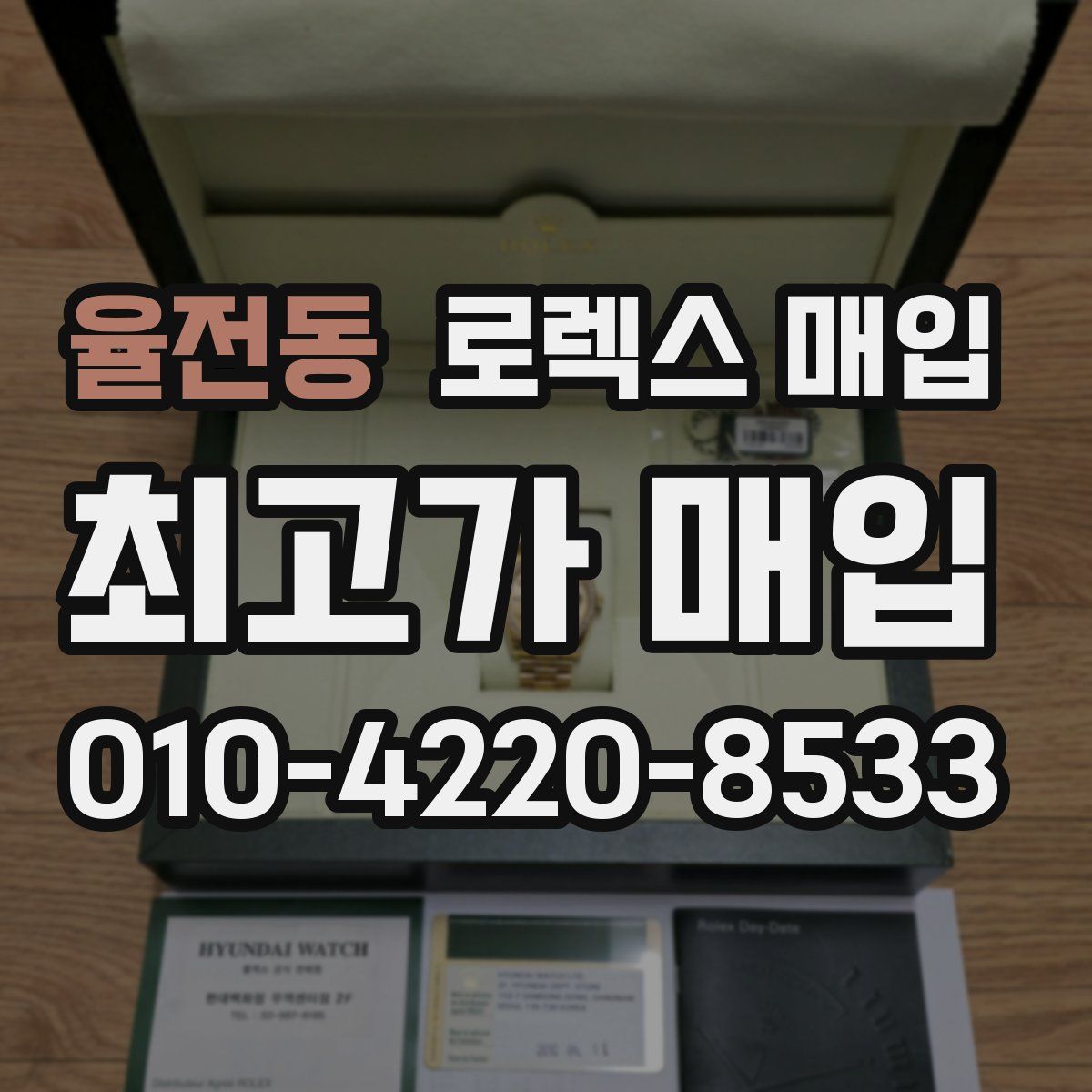 율전동 로렉스 매입
