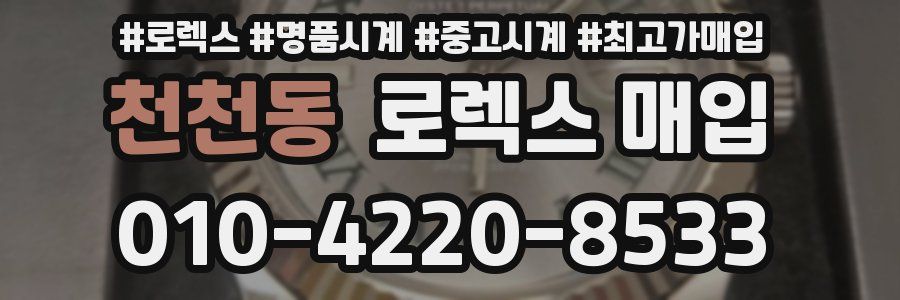 천천동 로렉스 매입