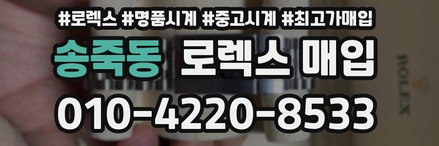 송죽동 로렉스 매입