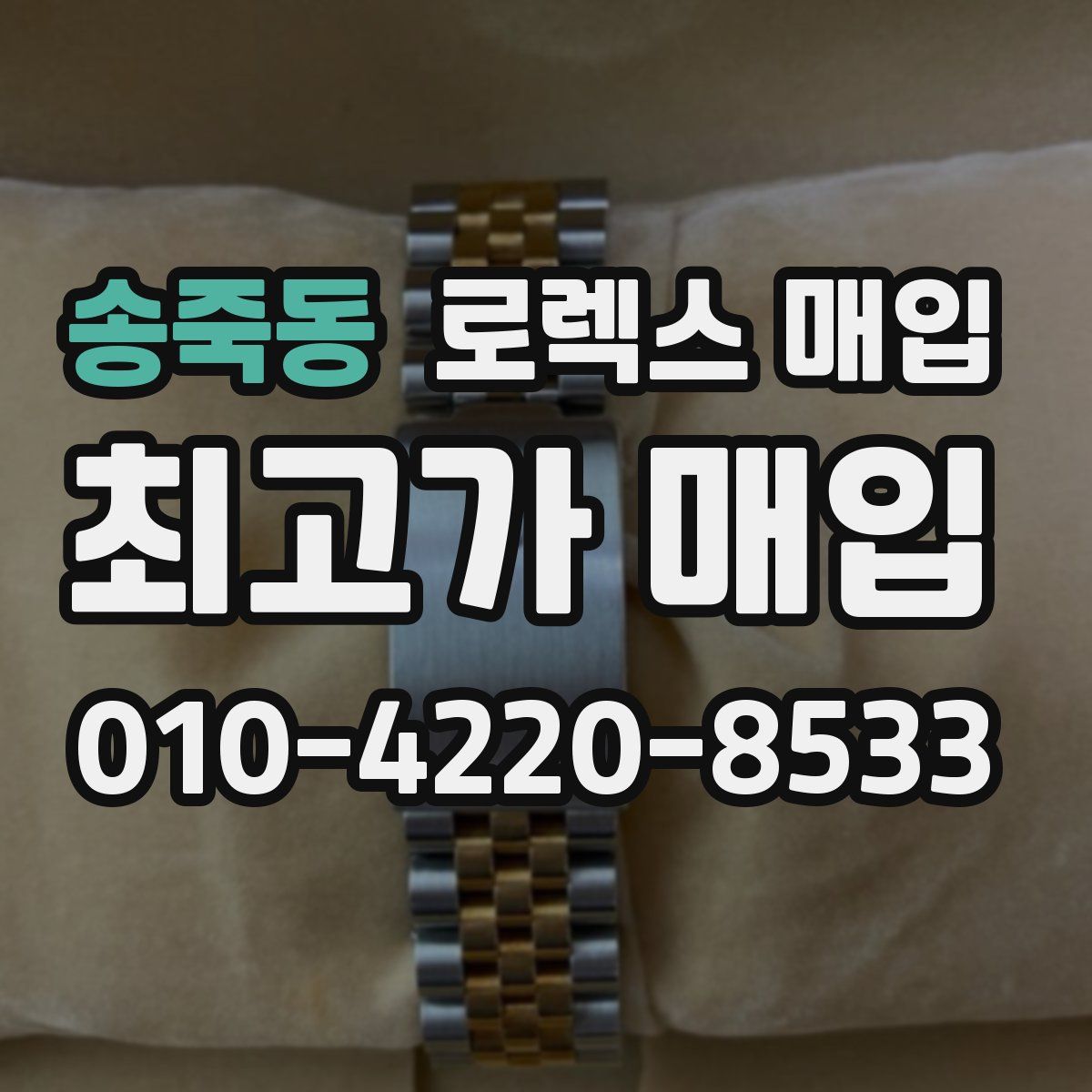 송죽동 로렉스 매입