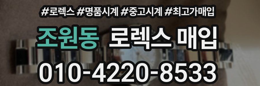 조원동 로렉스 매입