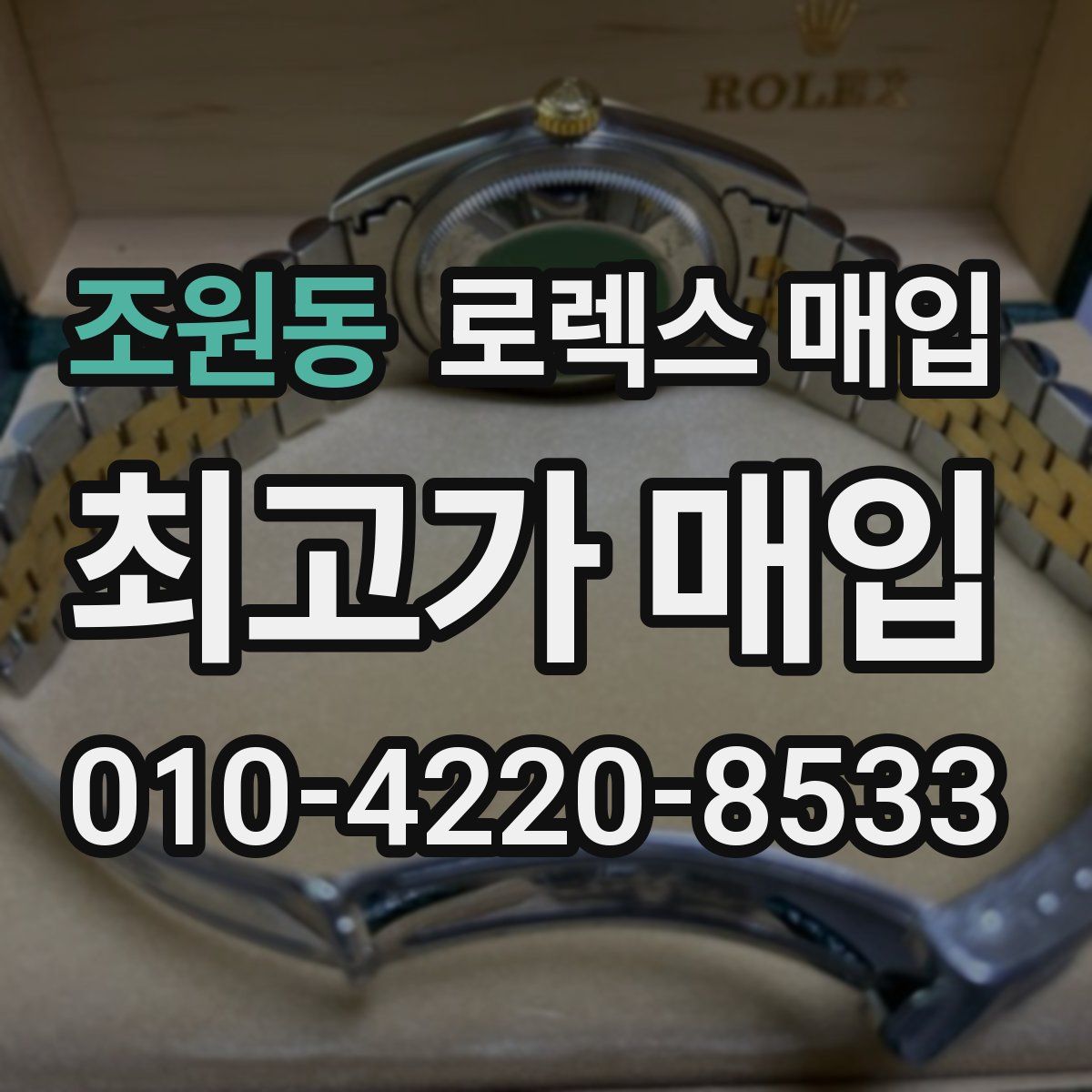 조원동 로렉스 매입