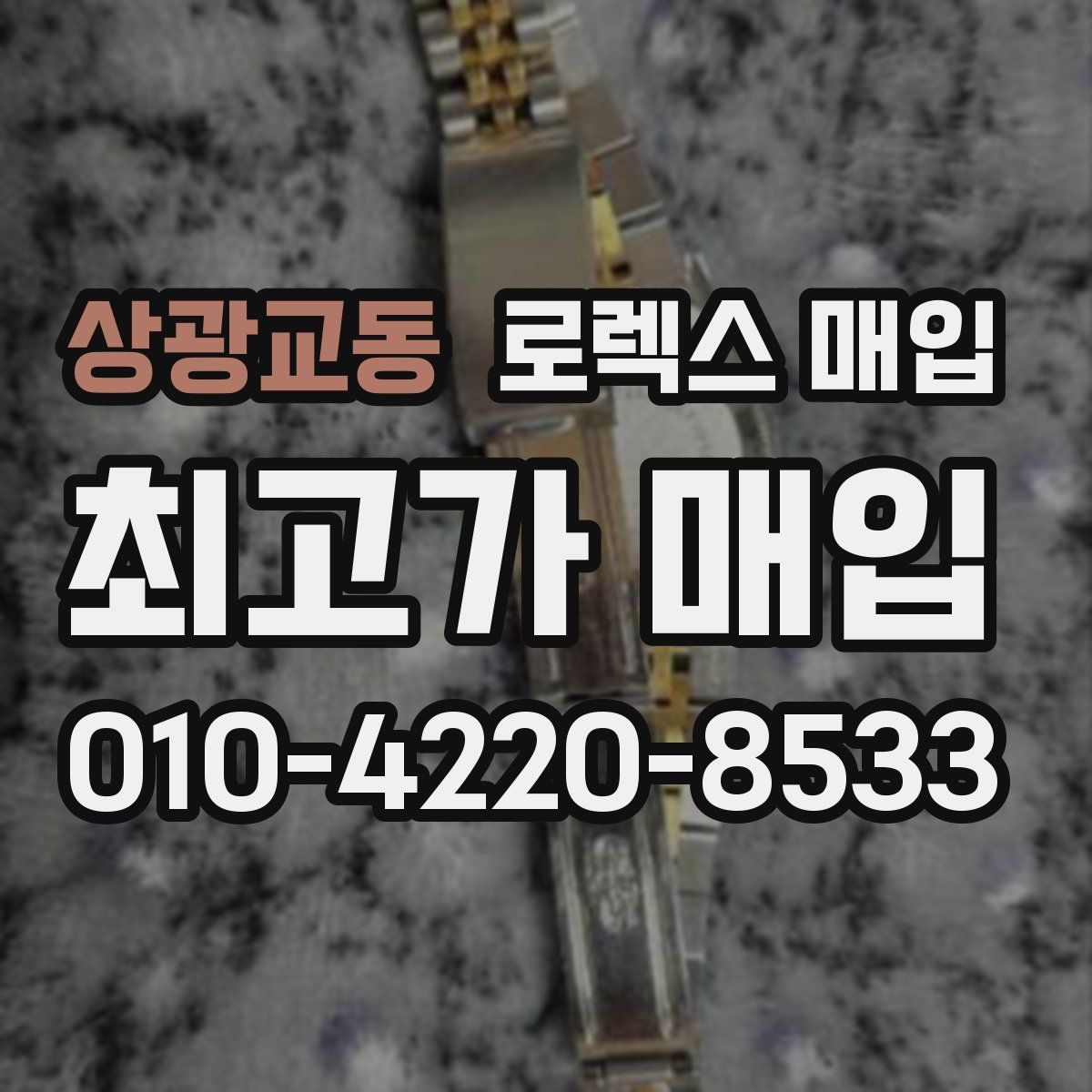 상광교동 로렉스 매입