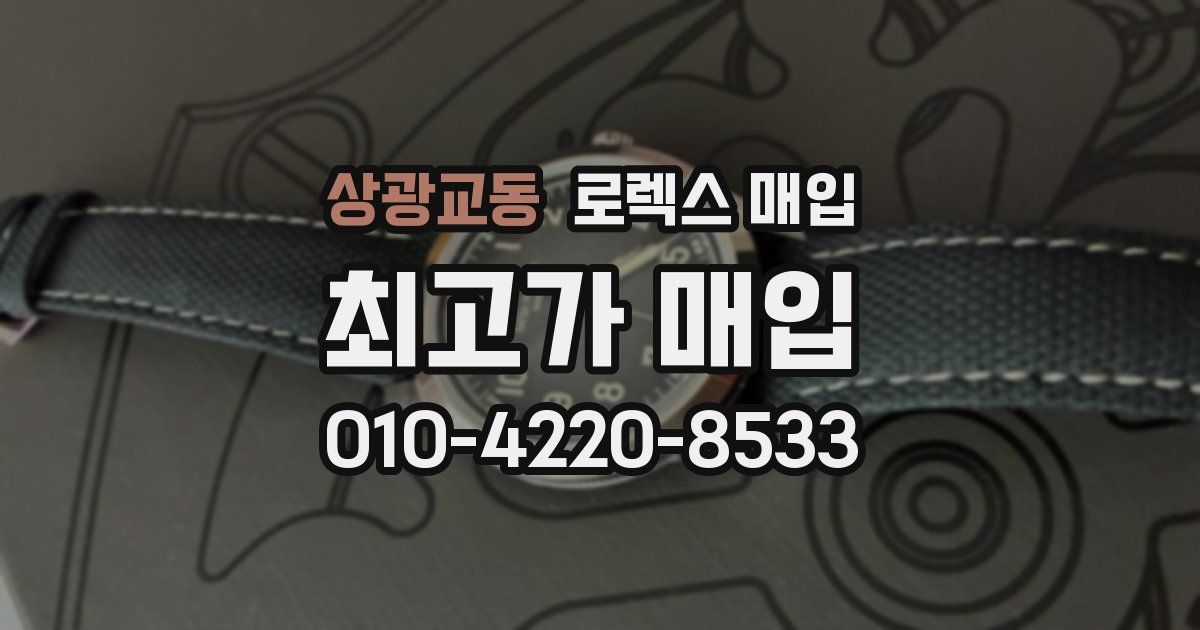 상광교동 로렉스 매입