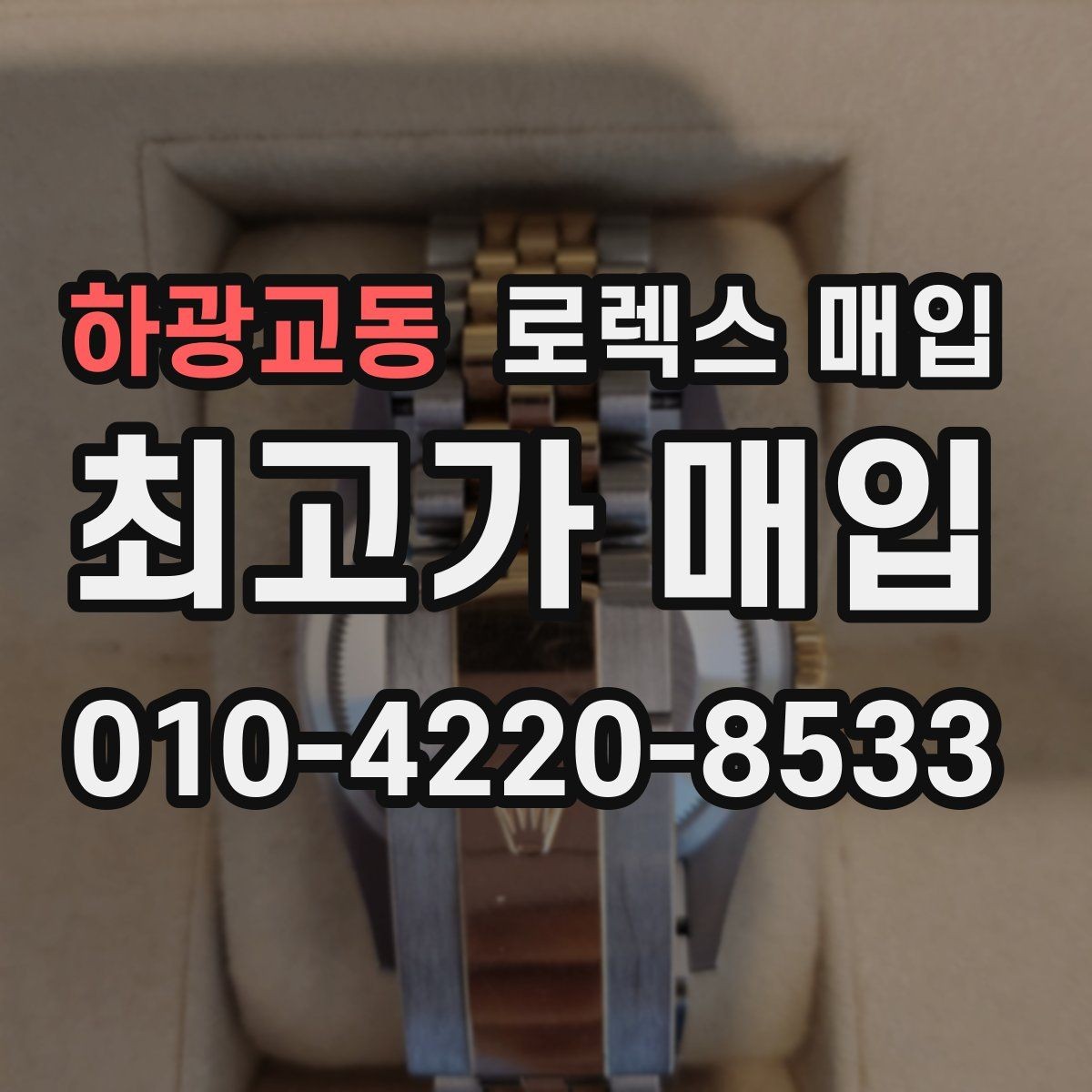 하광교동 로렉스 매입 신분 확인이 필요한 이유