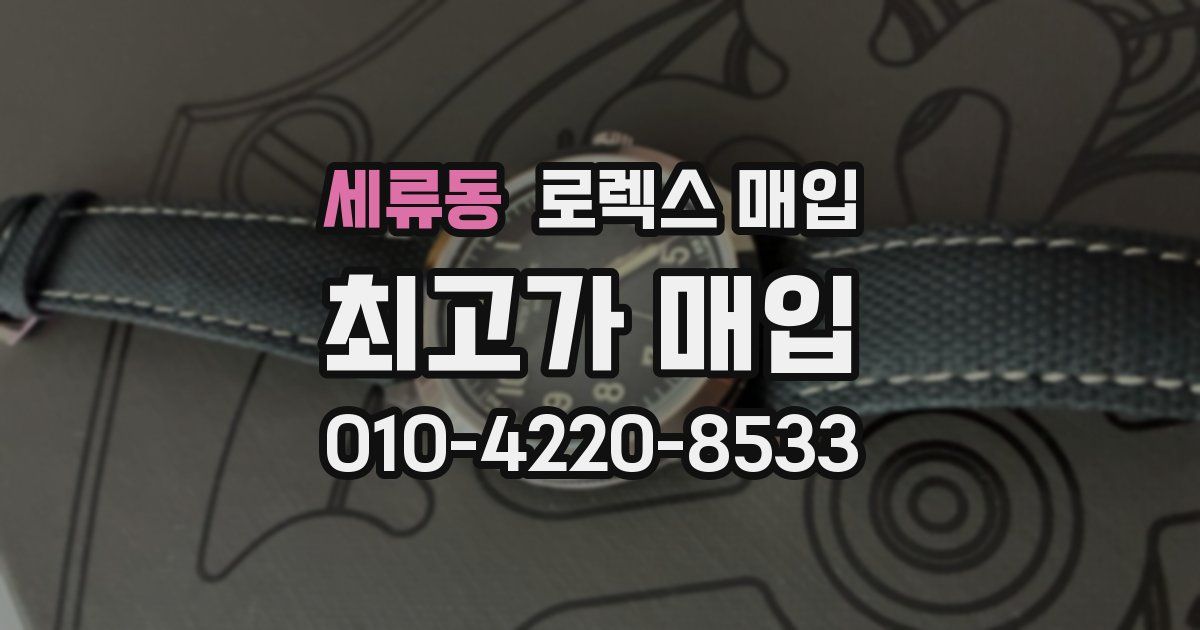 세류동 로렉스 매입