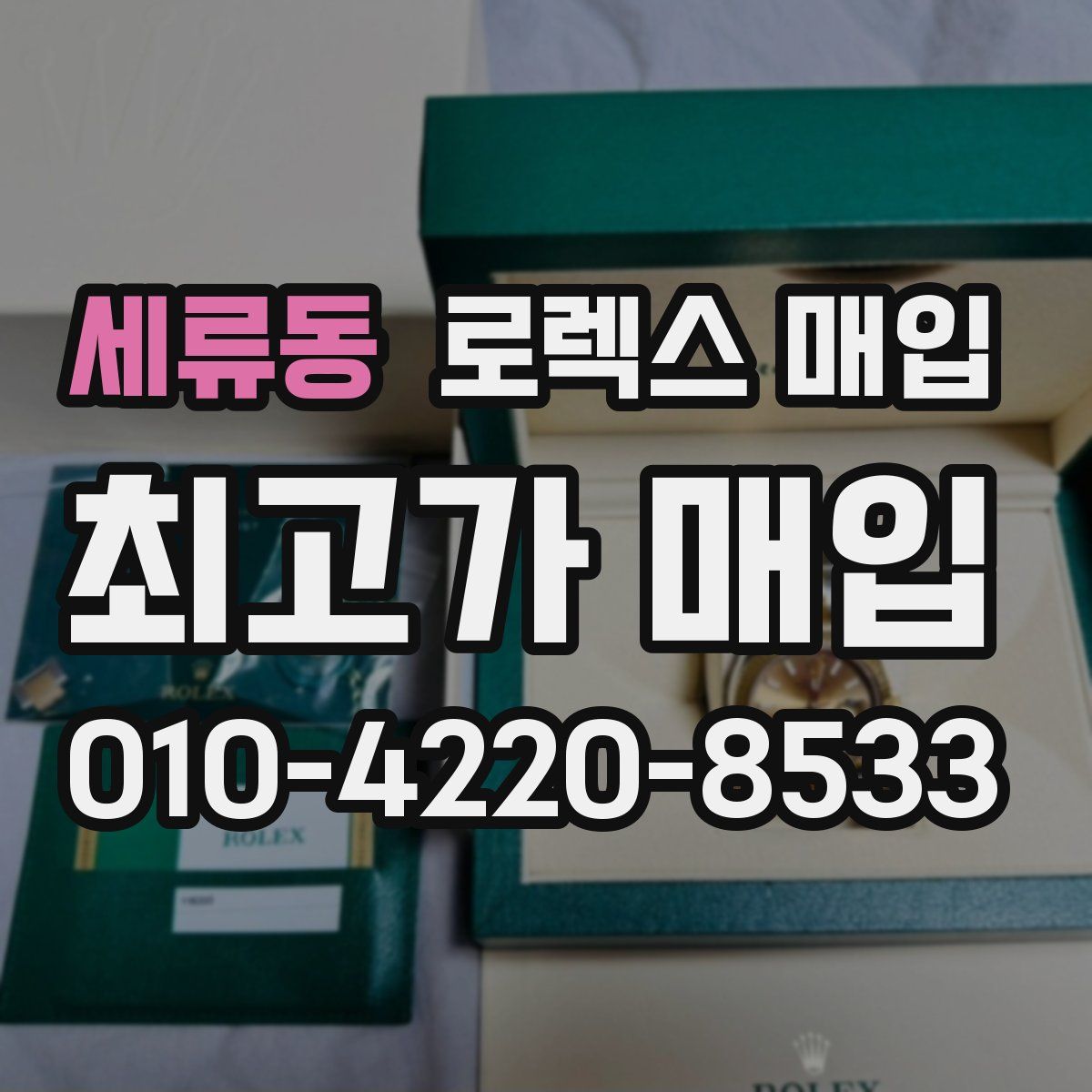 세류동 로렉스 매입